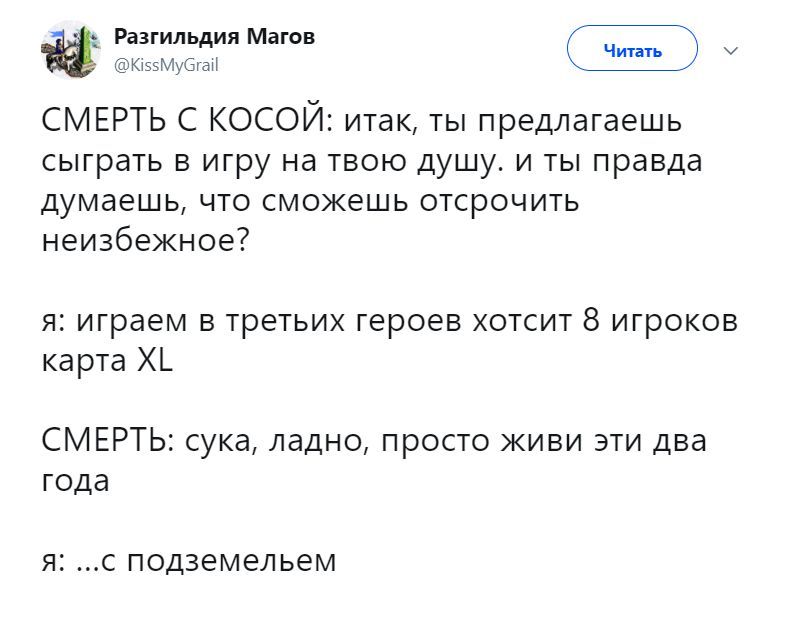 Разгильдия Магов Читать У @KissMyGrail СМЕРТЬ С КОСОИ: итак, ты предлагаешь сыграть в игру на твою дущу. и ты правда думаешь, что сможешь отсрочить неизбежное? я: играем в третьих героев хотсит 8 игро