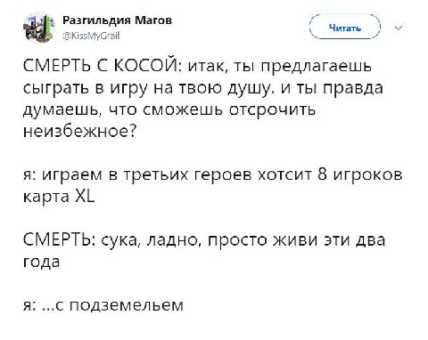 Разгильдия Магов Читать У @KissMyGrail СМЕРТЬ С КОСОИ: итак, ты предлагаешь сыграть в игру на твою дущу. и ты правда думаешь, что сможешь отсрочить неизбежное? я: играем в третьих героев хотсит 8 игро