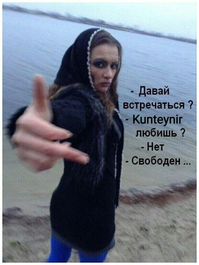 Давай встречаться Kunteynir любишь Нет Свободен