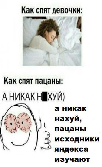 Как спят девочки: Как спят пацаны: А НИКАК а никак пацаны 3 исходники яндекса изучают