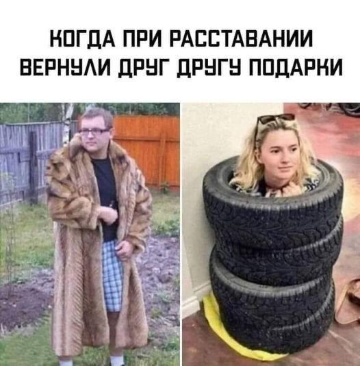 НОГДА ПРИ РАССТАВАНИИ ВЕРНУЛИ ДРУГ ДРУГУ ПОДАРНИ be my a
