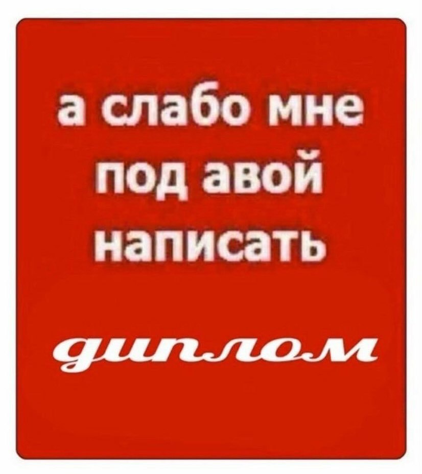 а слабо мне под авой написать