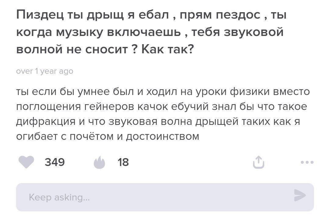 Пиздец ты дрыщ я ебал прям пездос ‚ты когда музыку включаешь тебя звуковой волной не сносит Как так? ты если бы умнее был и ходил на уроки физики вместо поглощения гейнеров качок ебучий знал бы что та