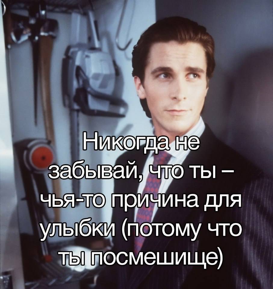 забывай ты чья-тОпричина для улыбки (потому что