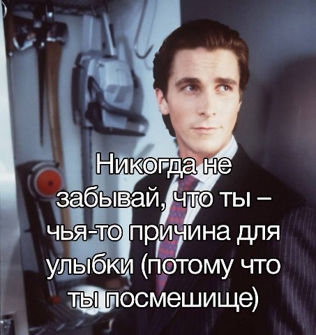 забывай ты чья-тОпричина для улыбки (потому что
