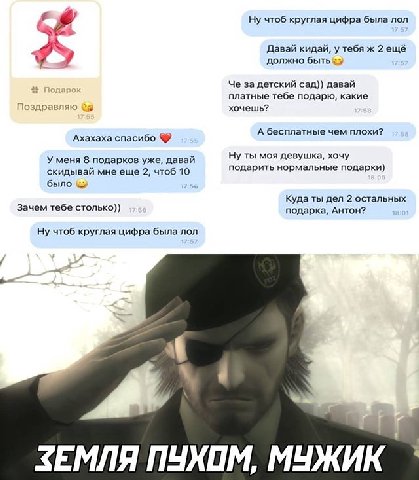 Ну чтоб круглая цифра была non 2 Давай кидай, у тебя ж 2 ещё должно Че за детский сад)) давай платные тебе подарю, какие Поздравляю хочешь? А бесплатные чем плохи? Ахахаха спасибо У меня 8 подарков уж