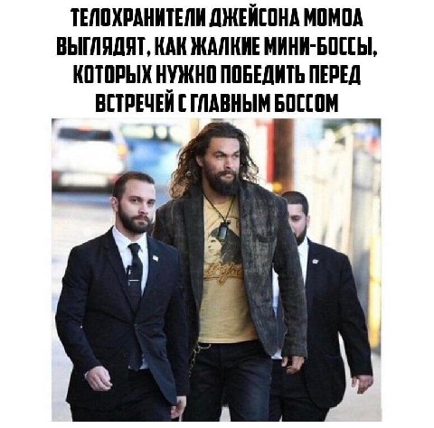 ТЕЛОХРАНИТЕЛИ ДЖЕЙСОНА MOMOA ВЫГЛЯДЯТ, КАК ЖАЛКИЕ МИНИ-БОССЫ, КОТОРЫХ НУЖНО ПОБЕДИТЬ ПЕРЕД ВСТРЕЧЕЙ С ГЛАВНЫМ БОССОМ 4 7