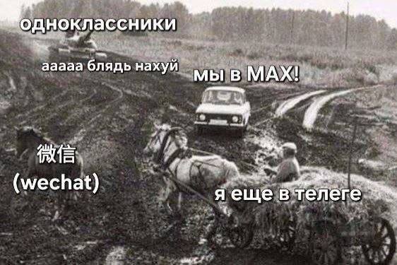 одноклассники ааааа блядь нахуй мы в МАХ! (wechat) A еще телеге