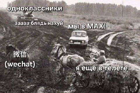 одноклассники ааааа блядь нахуй мы в МАХ! (wechat) A еще телеге