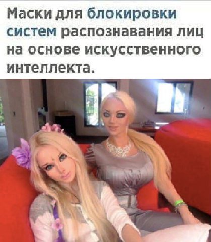 Маски для блокировки систем распознавания лиц на основе искусственного интеллекта. i “4