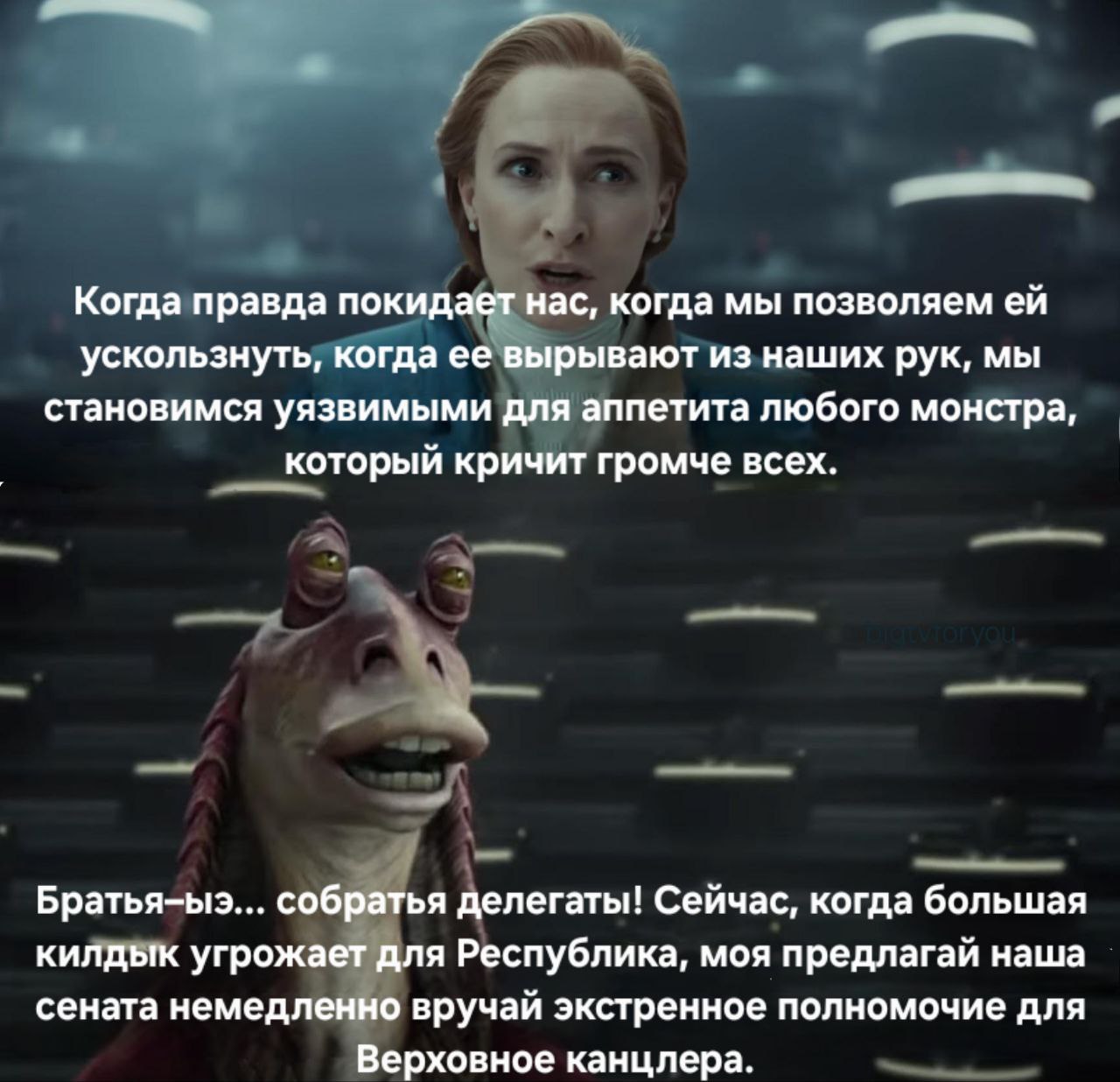 и Когда правда покидает нас, когда мы позволяем ускользнуть, когда ее вырывают из наших рук, мы становимся уязвимыми для аппетита любого монстра, который кричит громче всех. Братья-ыэ... собратья деле