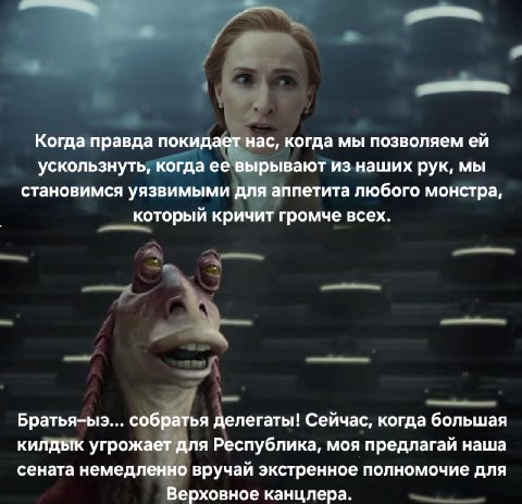 и Когда правда покидает нас, когда мы позволяем ускользнуть, когда ее вырывают из наших рук, мы становимся уязвимыми для аппетита любого монстра, который кричит громче всех. Братья-ыэ... собратья деле