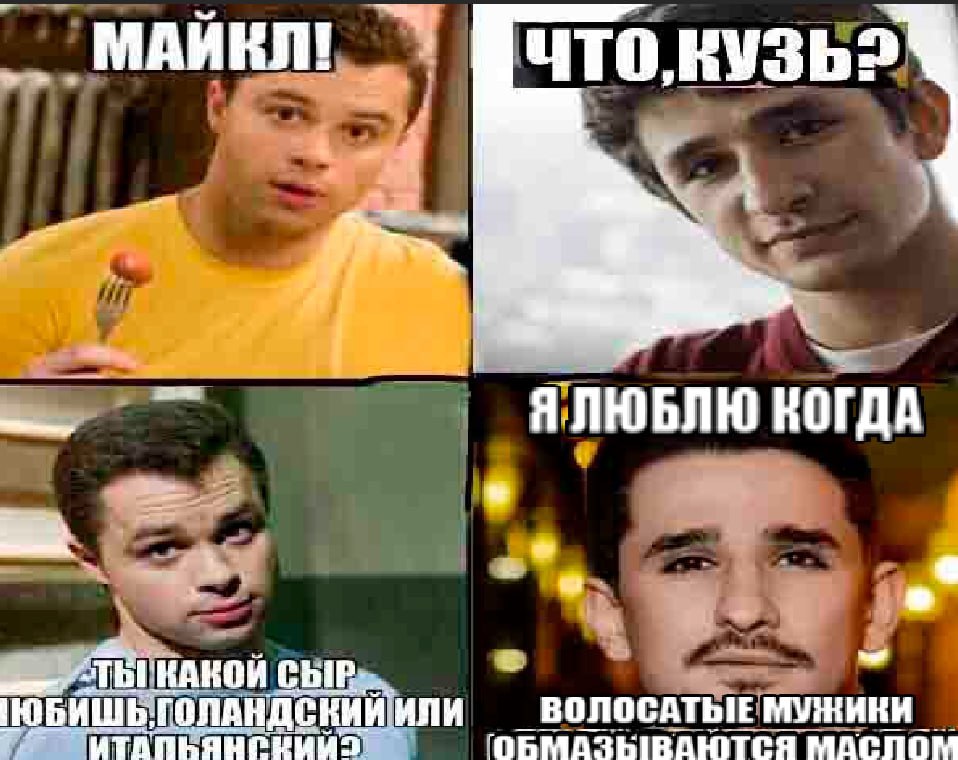 МАИКЛ! fre, Я ЛЮБЛЮ КОГДА TBI КАКОЙ ИЛИ МАСЛОМ ВОЛОСАТЫЕ МУЖИКИ