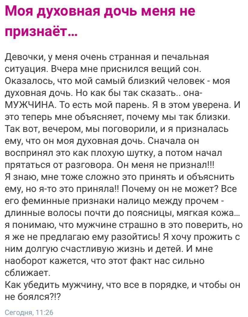 Моя духовная дочь меня не признает... Девочки, у меня очень странная и печальная ситуация. Вчера мне приснился вещий сон. Оказалось, что мой самый близкий человек моя духовная дочь. Но как бы так сказ