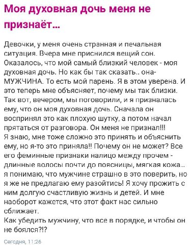 Моя духовная дочь меня не признает... Девочки, у меня очень странная и печальная ситуация. Вчера мне приснился вещий сон. Оказалось, что мой самый близкий человек моя духовная дочь. Но как бы так сказ