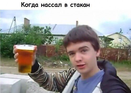 Когда нассал в стакан у’. у.
