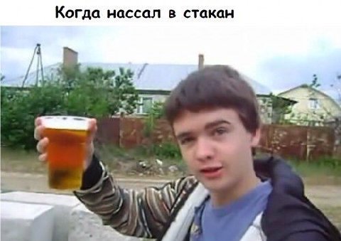 Когда нассал в стакан у’. у.
