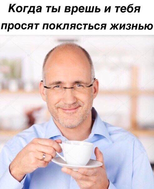 Когда ты врешь и тебя Просят поклясться жизнью