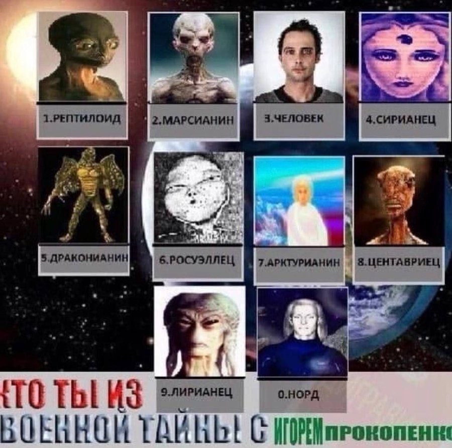 1.РЕПТИЛОИД 4 6.РОСУЭЛЛЕЦ 8.ЦЕНТАВРИЕЦ 0.НОРД 10 ТЫ С
