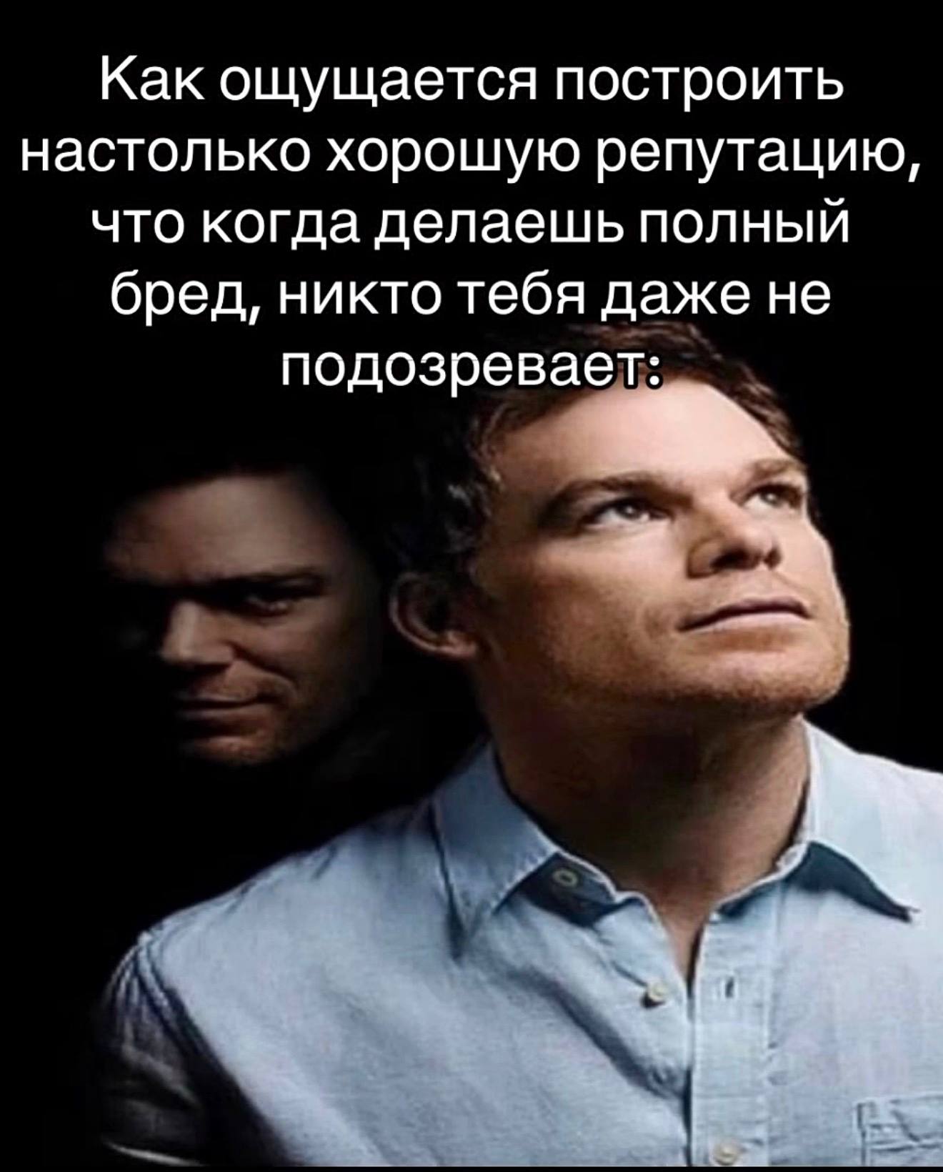 Как ощущается построить настолько хорошую репутацию, что когда делаешь полный бред, никто тебя даже не подозревает: