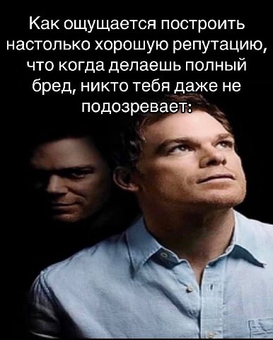 Как ощущается построить настолько хорошую репутацию, что когда делаешь полный бред, никто тебя даже не подозревает: