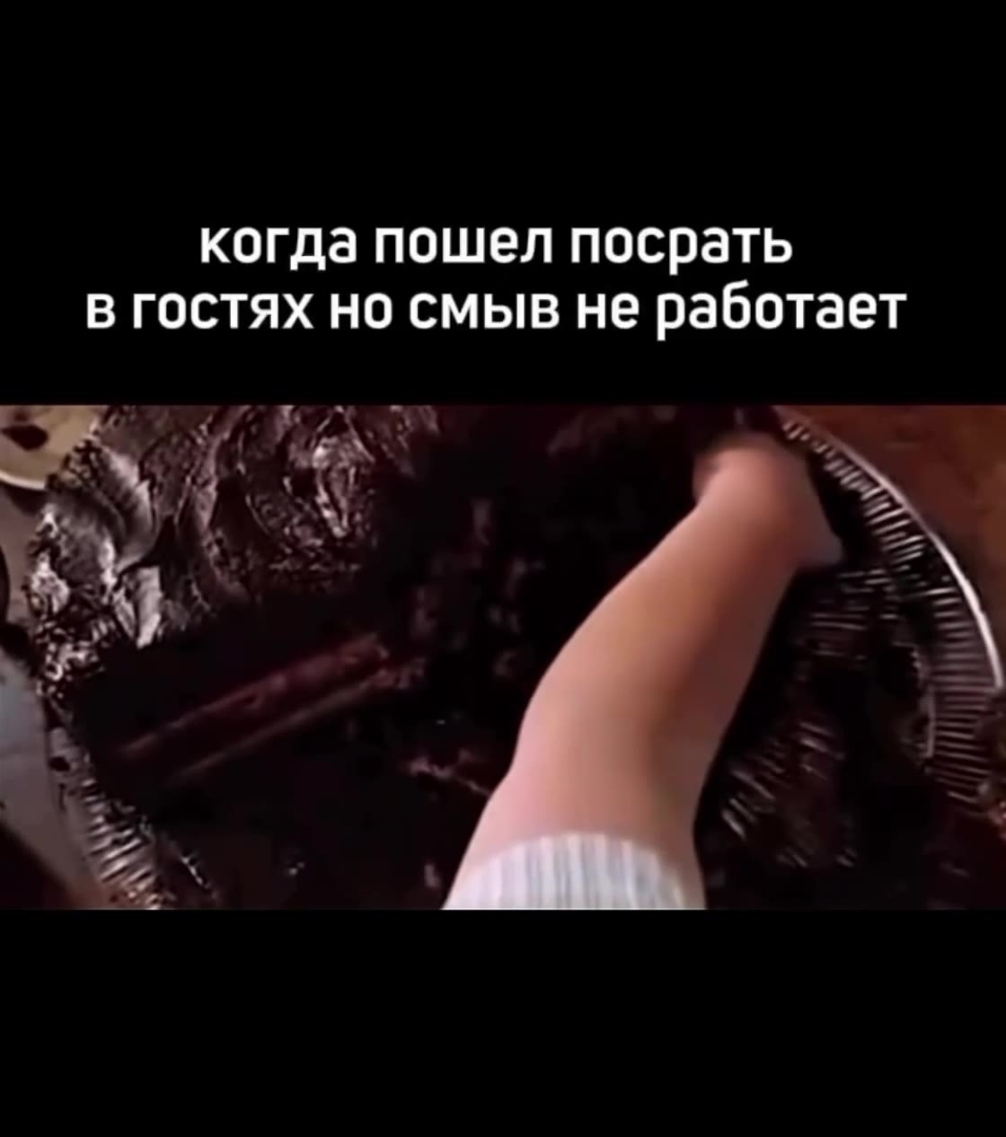 когда пошел посрать в гостях но CMbIB HE работает