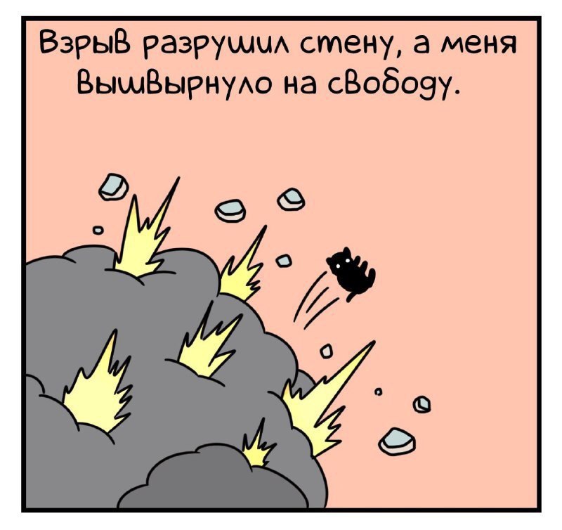ВзрыВ разру\мил стену, а меня на 4“