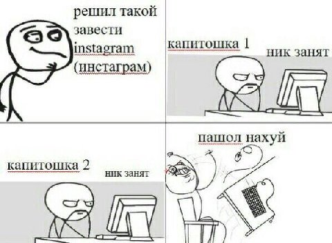 решил такой завести капитошка ник занят (инстаграм) пашол нахуй капитошка 2 ник занят