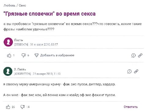 Любовь Секс "Грязные словечки" во время секса а вы пробовали "грязные словечки" во время секса???что говорить, какие такие фразы наиболее удачные???? Гость 9 [53335474] -31 января 2010, 03:57 1 6 Доба