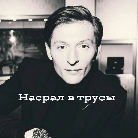 Насрал в трусы