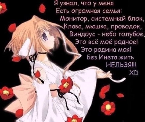 что у меня Есть огромная семья: Монитор, системный блок, Клава, мышка, проводок, Виндоус небо голубое, Это всё моё родное! это родина моя! Без Инета жить НЕЛЬЗЯ!! К а