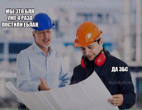 МЫ ЭТО БЛЯ УЖЕД РАЗА ПОСТИЛИ ЕБЛАН ДА