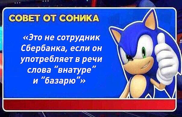 СОВЕТ ОТ СОНИКА «Это не сотрудник Сбербанка, если он употребляет в речи слова “внатуре” и “базарю”» A