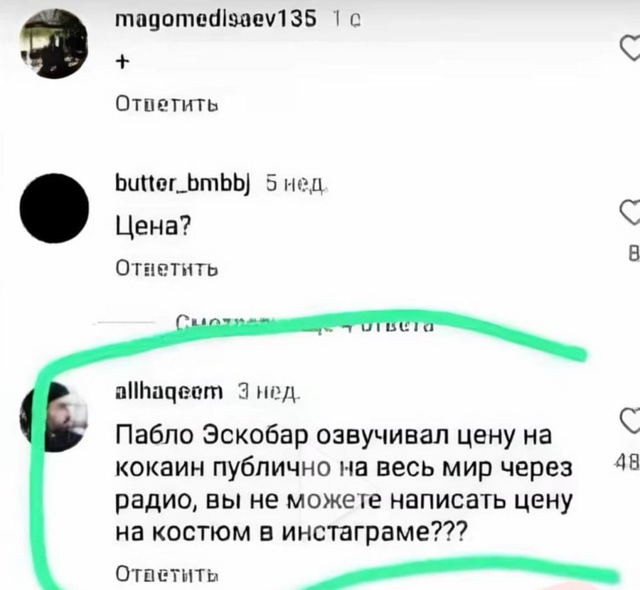 magomedisaev135 a butter_bmbb) 5 нед Цена? В Отяетить aye нед. Пабло Эскобар озвучивал цену на кокаин публично весь мир через 48 радио, вы не можете написать цену на костюм в инстаграме??? Отаетить