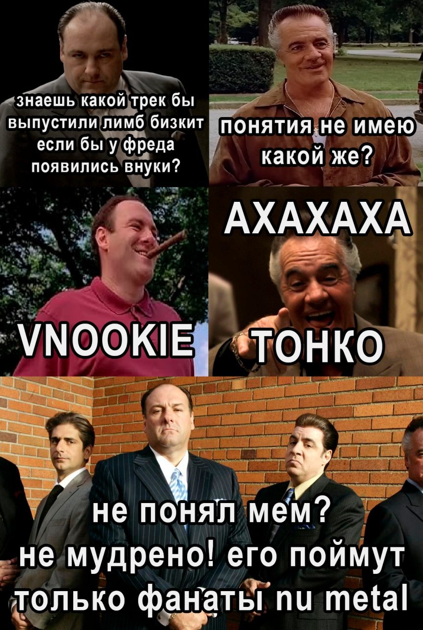 выпустили лимб бизкт понятия.не имею знаешь какой трек бы если бы у фреда появились внуки? какой же? АХАХАХА 4 He у OHAN мем? не мудрено! его поймут только фанаты metal