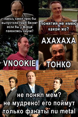 выпустили лимб бизкт понятия.не имею знаешь какой трек бы если бы у фреда появились внуки? какой же? АХАХАХА 4 He у OHAN мем? не мудрено! его поймут только фанаты metal