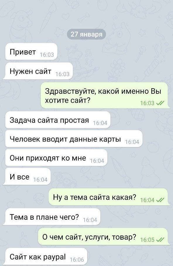 Привет Нужен сайт Здравствуйте, какой именно Вы хотите сайт? 74 Задача сайта простая Человек вводит данные карты Они приходят мне И все Ну атема сайта какая? Тема в плане чего? О чем сайт, услуги, тов