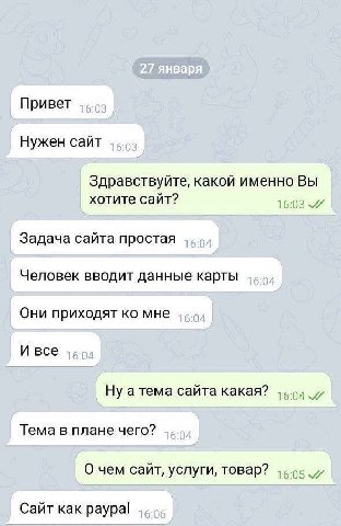 Привет Нужен сайт Здравствуйте, какой именно Вы хотите сайт? 74 Задача сайта простая Человек вводит данные карты Они приходят мне И все Ну атема сайта какая? Тема в плане чего? О чем сайт, услуги, тов