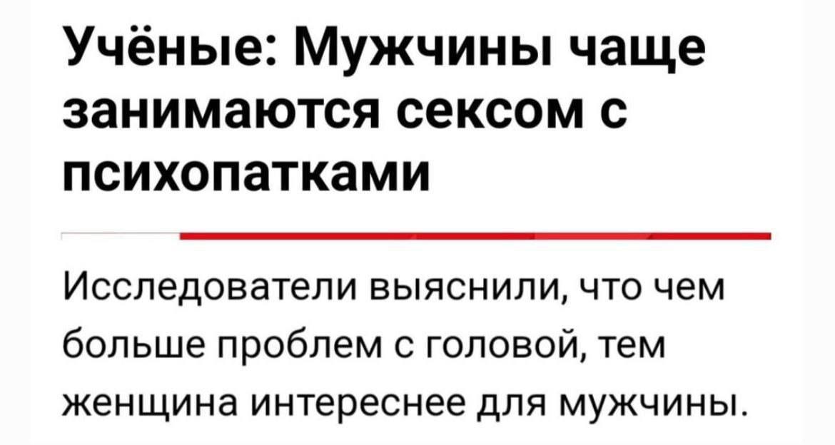 Ученые: Мужчины чаще занимаются сексом с психопатками Исследователи выяснили, что чем больше проблем с головой, тем женщина интереснее для мужчины