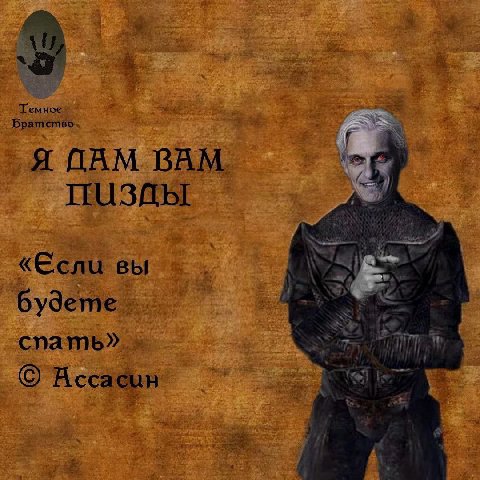 Темное Братство Я OAM ВАМ пизды вы <4 будете слать»