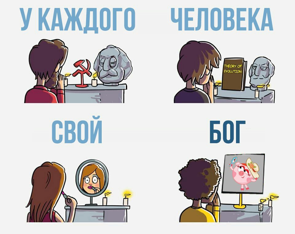 УКАЖДОГО ЧЕЛОВЕКА СВОЙ БОГ
