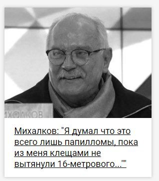 Михалков: "Я думал что это всего лишь папилломы, пока из меня клещами не вытянули 16-метрового...