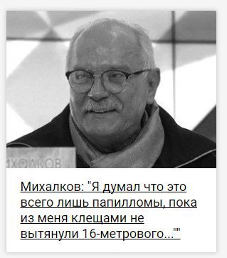 Михалков: "Я думал что это всего лишь папилломы, пока из меня клещами не вытянули 16-метрового...