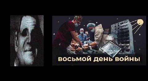 ВВЁЛ ВОЙСКА й восьмой день’войны