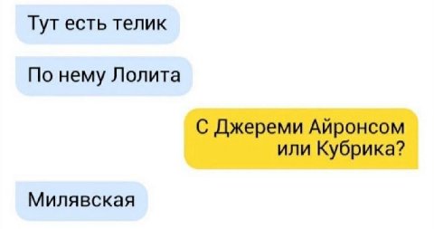 Тут есть телик По нему Лолита С Джереми Айронсом или Кубрика? Милявская