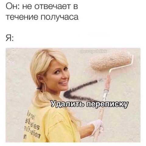 Он: не отвечает в течение получаса Я: lyy 7