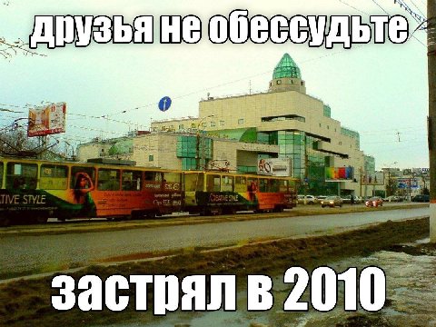 i= застрял в'2010
