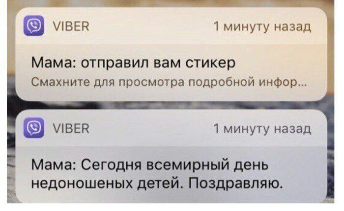 VIBER 1 минуту назад Мама: отправил вам стикер Смахните для просмотра подробной инфор... VIBER 1 минуту назад Мама: Сегодня всемирный день недоношеных детей. Поздравляю.