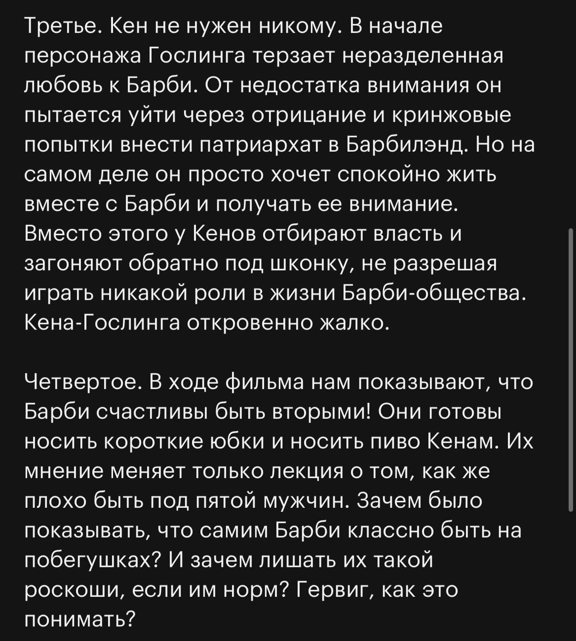 Третье. Кен не нужен никому. В начале персонажа Гослинга терзает неразделенная любовь к Барби. От недостатка внимания он пытается уйти через отрицание и кринжовые попытки внести патриархат в Барбилэнд