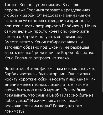Третье. Кен не нужен никому. В начале персонажа Гослинга терзает неразделенная любовь к Барби. От недостатка внимания он пытается уйти через отрицание и кринжовые попытки внести патриархат в Барбилэнд